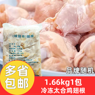 太合鸡翅根冷冻鸡翅根生鸡翅1.66kg*1包新鲜生鸡翅根白肉未腌制