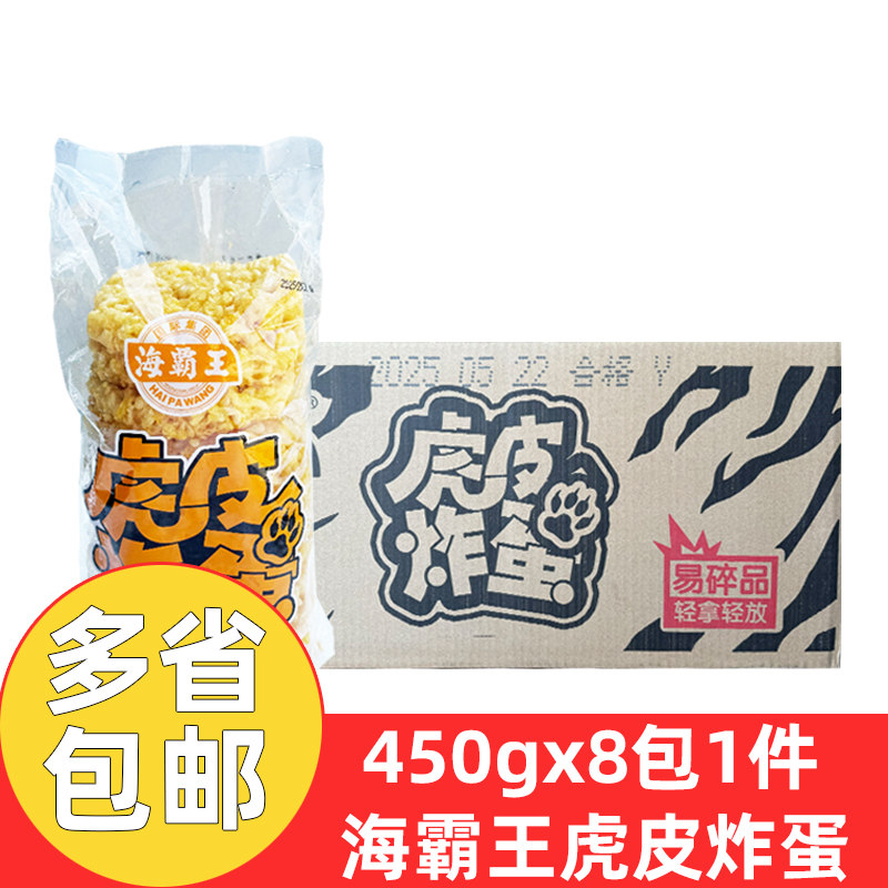 海霸王虎皮炸蛋半成品450g*8包螺蛳粉专用炸蛋关东煮网红黄金炸蛋