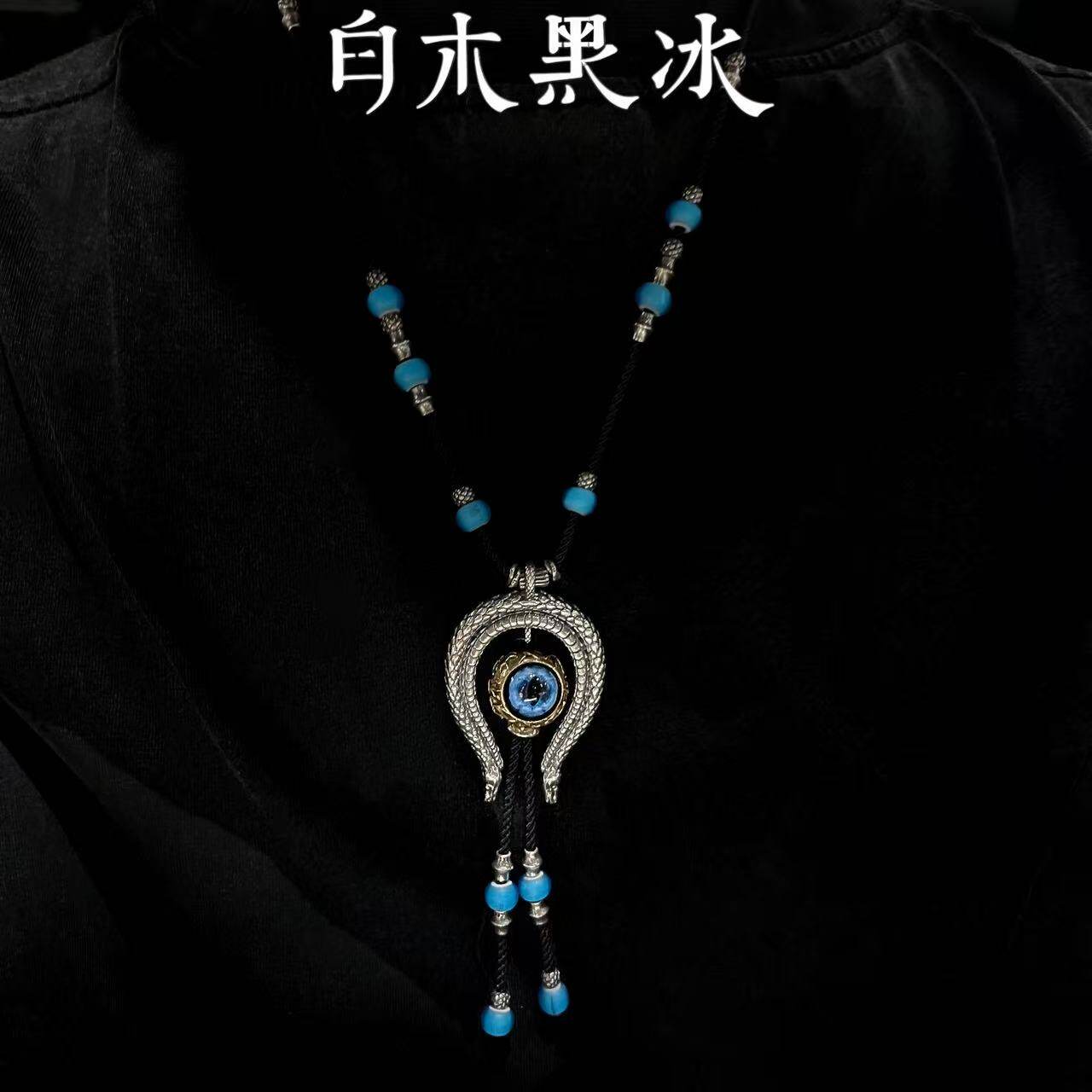 白木黑冰异域灵蛇恶魔之眼项链 男复古民族风蓝松石编织长款百搭