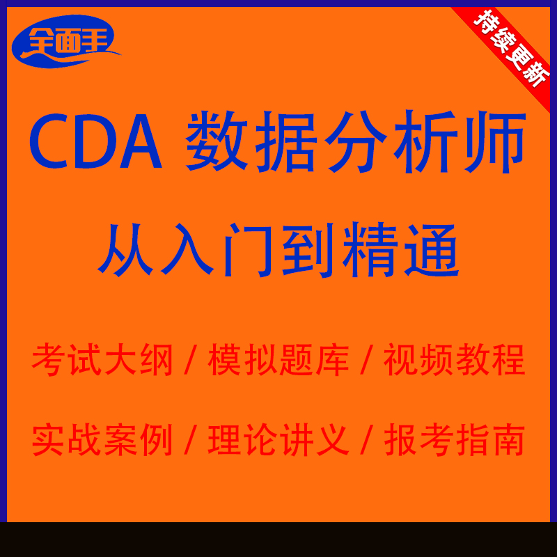 CDA数据分析师全套课程资料level1 level2考试大纲视频2023教程-封面