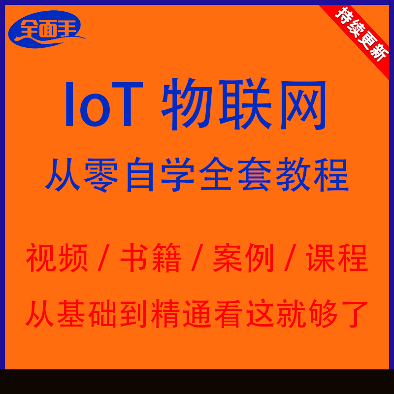 IoT物联网全套资料视频教程资料入门到精通开发技术方案真实案例