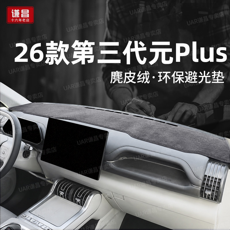 专用26款第三代比亚迪元plus中控仪表台防晒避光垫超越智驾隔热垫