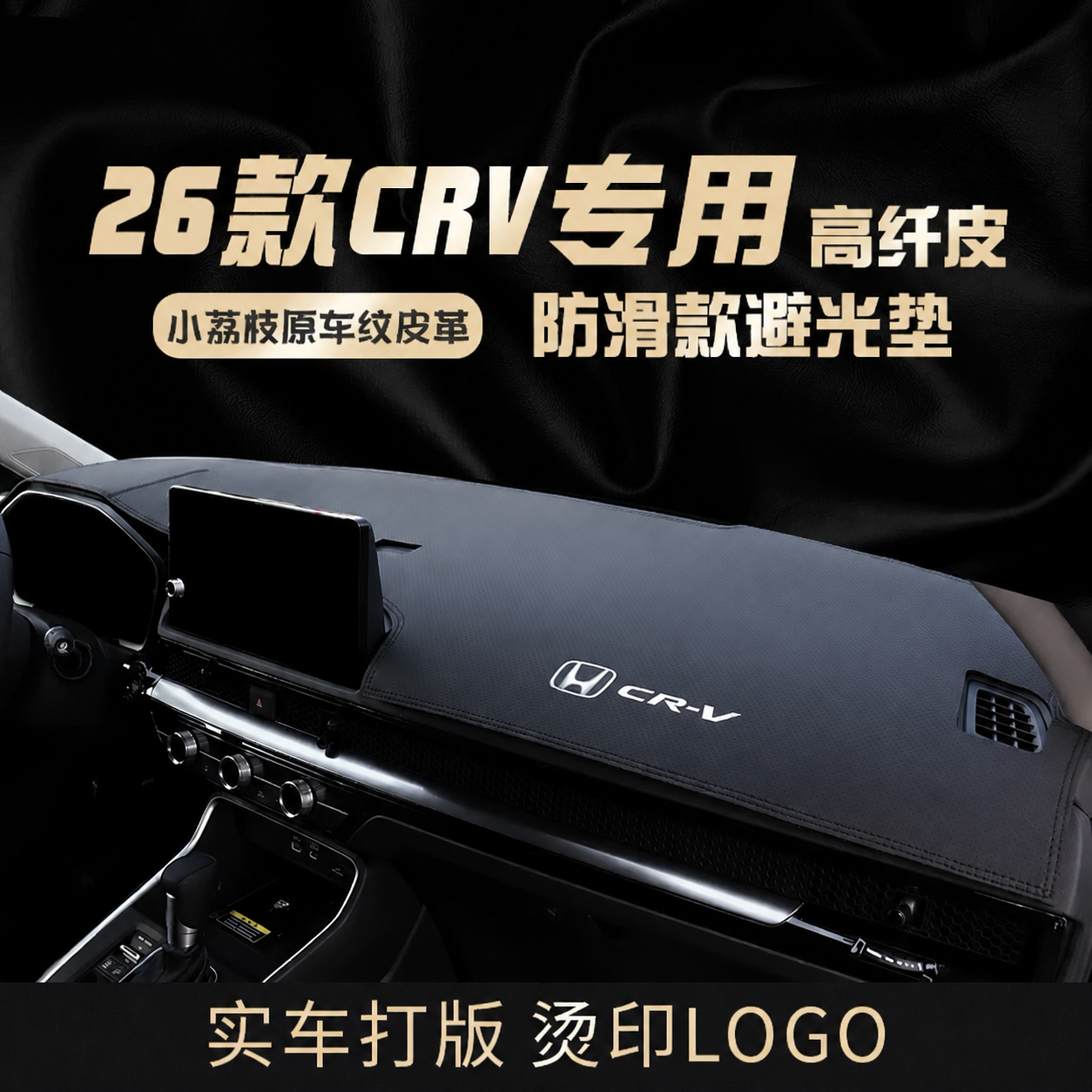 适用26款本田CRV仪表台防晒垫汽车中控工作台面遮阳皮改装避光垫