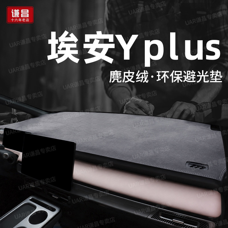 广汽传祺埃安Yplus中控台防晒避光垫车内装饰埃安Y工作台隔热垫子