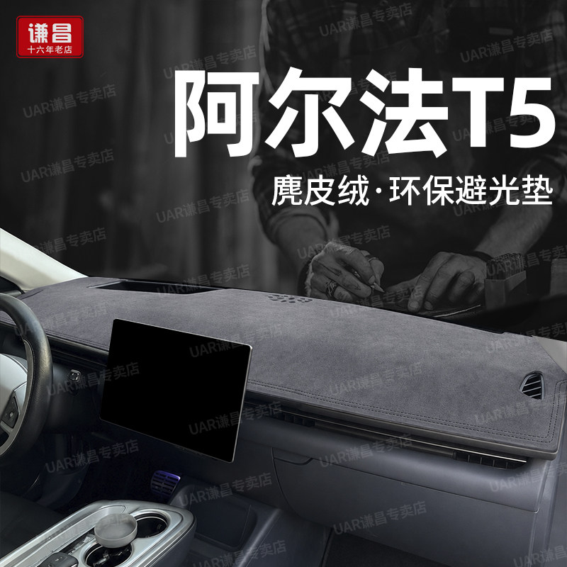 26款极狐阿尔法T5汽车仪表台防晒避光垫内饰装饰用品中控台隔热垫