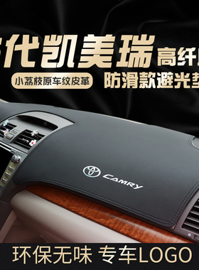 06/07/08/09/10/11款适用丰田老凯美瑞中控防晒六代仪表台避光垫
