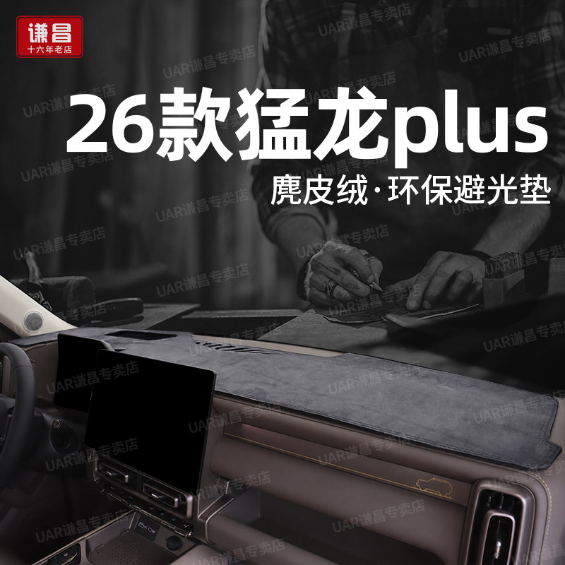 26款哈弗猛龙plus中控台防晒避光垫hi4车内仪表台遮光垫装饰用品