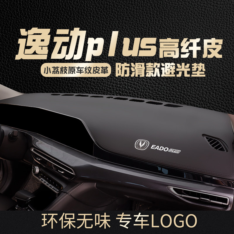 25款长安逸动PLUS防晒避光垫专用仪表盘中控台遮阳工作台装饰用品