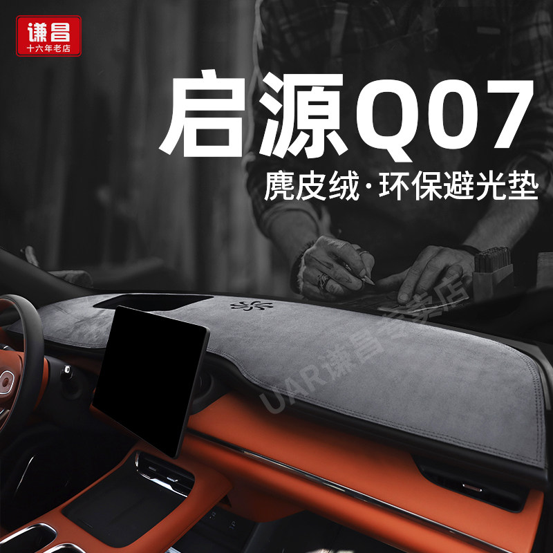 适用长安启源Q07车头垫中控台防晒避光垫改装饰仪表工作台遮光垫