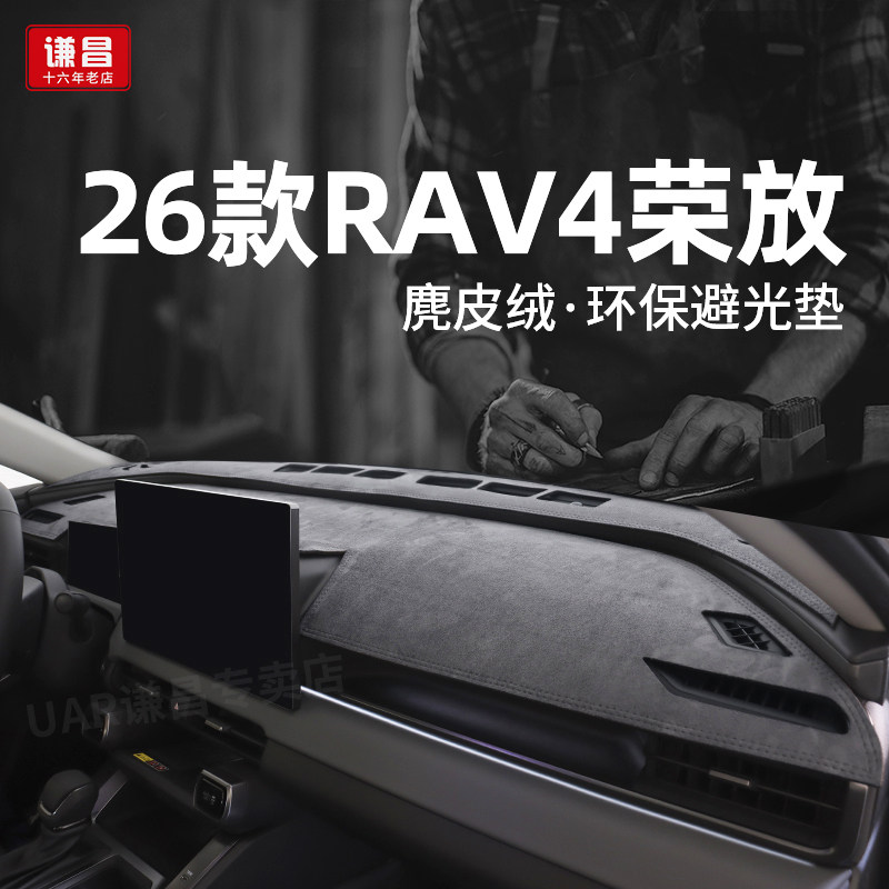 适用26款丰田荣放RAV4中控仪表台防晒避光垫车内改装麂皮绒遮光垫