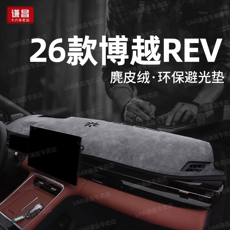 适用于26款吉利博越REV中控仪表台防晒避光垫麂皮绒铂金增程改装