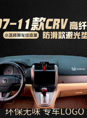 专用07/08/09/10/11款本田CRV仪表台避光垫老仪表盘工作台防晒垫