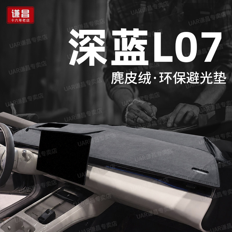 适用于26款深蓝L07中控仪表台防晒避光垫华为ADSSE车内饰隔热垫子