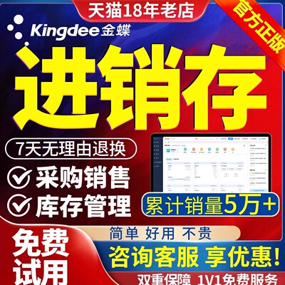 金蝶云进销存仓库管理官方正品