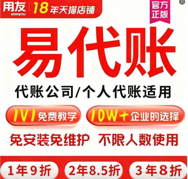 用友畅捷通财务软件易代账会计图片