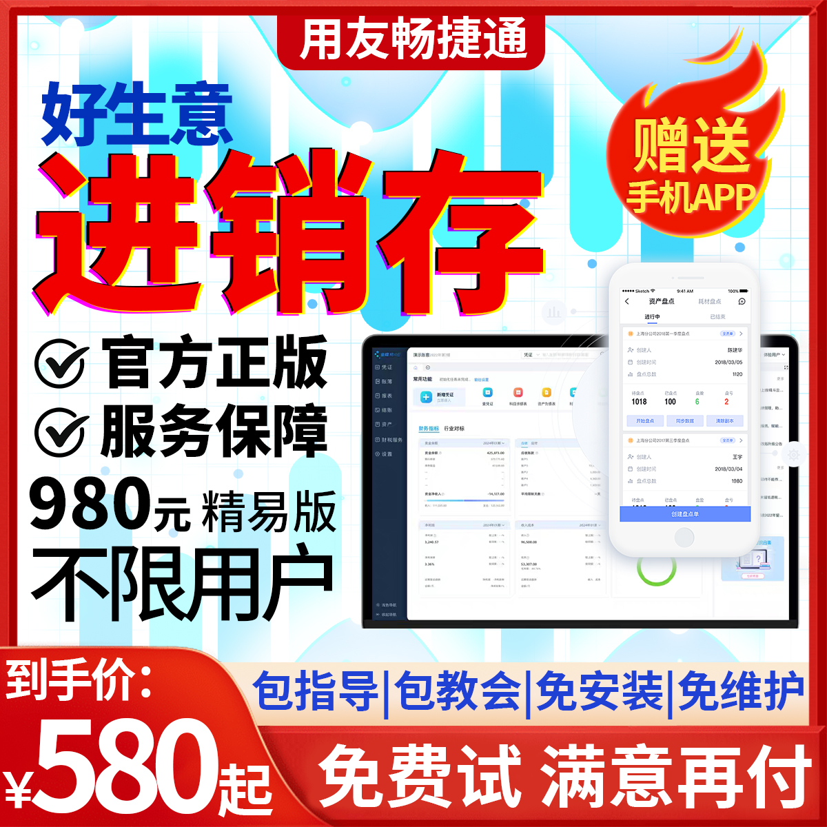 用友畅捷通进销存软件电脑