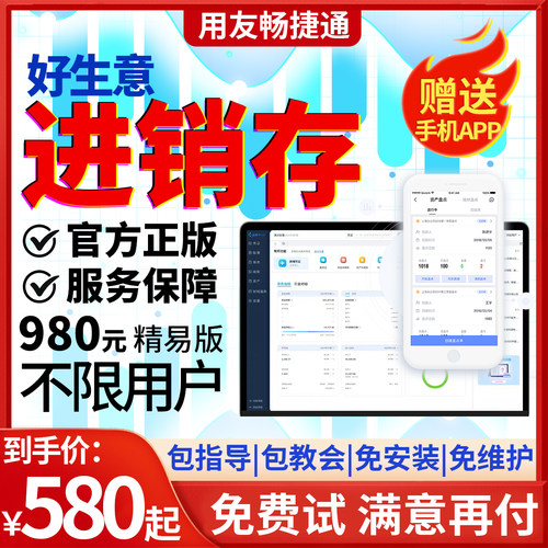 用友畅捷通进销存软件电脑