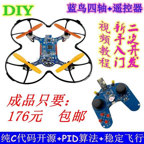 蓝鸟四轴无人机飞行器开源四轴