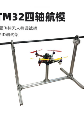 STM32开源四轴 万向云台 调试工具  PID调试架 航模调试台 安装架