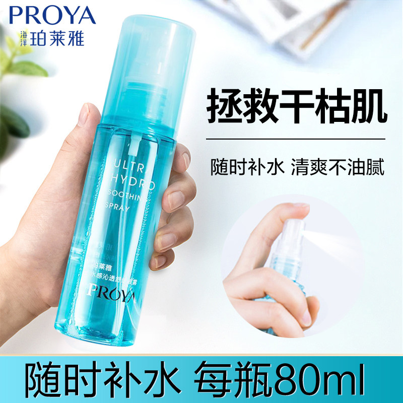 珀莱雅补水喷雾正品保湿定妆脸部爽肤水收缩毛孔学生女男晒后修护