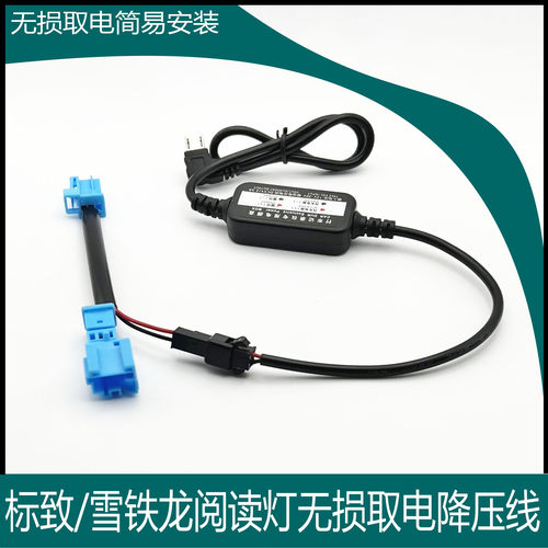 标致阅读灯取转接线2008/308s/新