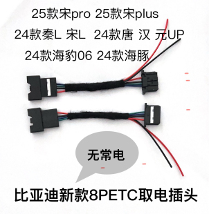 比亚迪宋L秦L24款海豹0624款海豚宋25款宋pro25款宋plus12v转接线