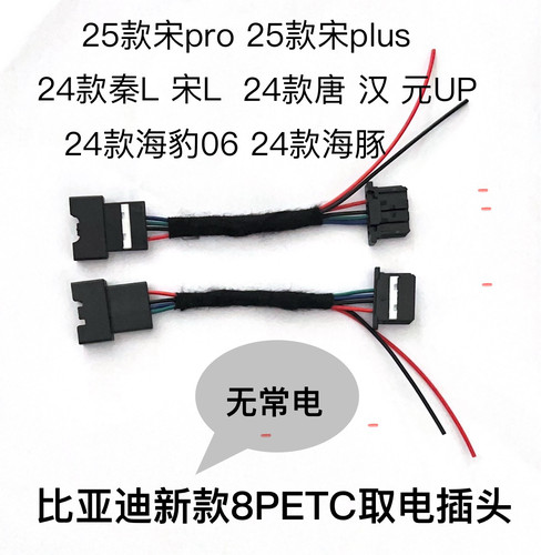 比亚迪宋L秦L24款海豹0624款海豚宋25款宋pro25款宋plus12v转接线