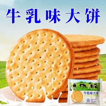 牛乳味饼干老式牛奶大饼学生营养早餐代餐零食下午茶点心整箱