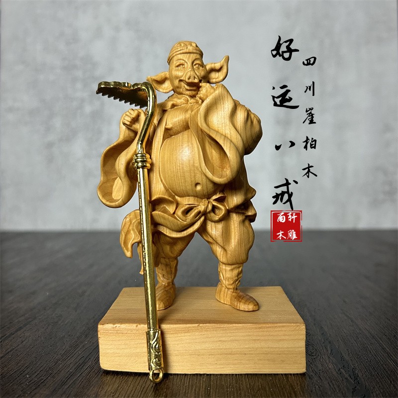 崖柏木富贵好运猪八戒