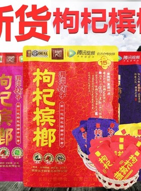 湘潭铺子红色枸杞槟榔无奖有谢票*口味槟榔和成天下天生有范