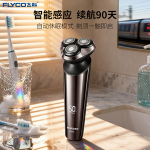 Flyco/飞科FS925电动剃须刀三刀头智能感应面续航90天部贴合