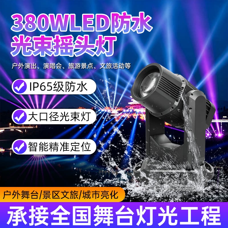 户外防水光束灯380W舞台摇头灯图片