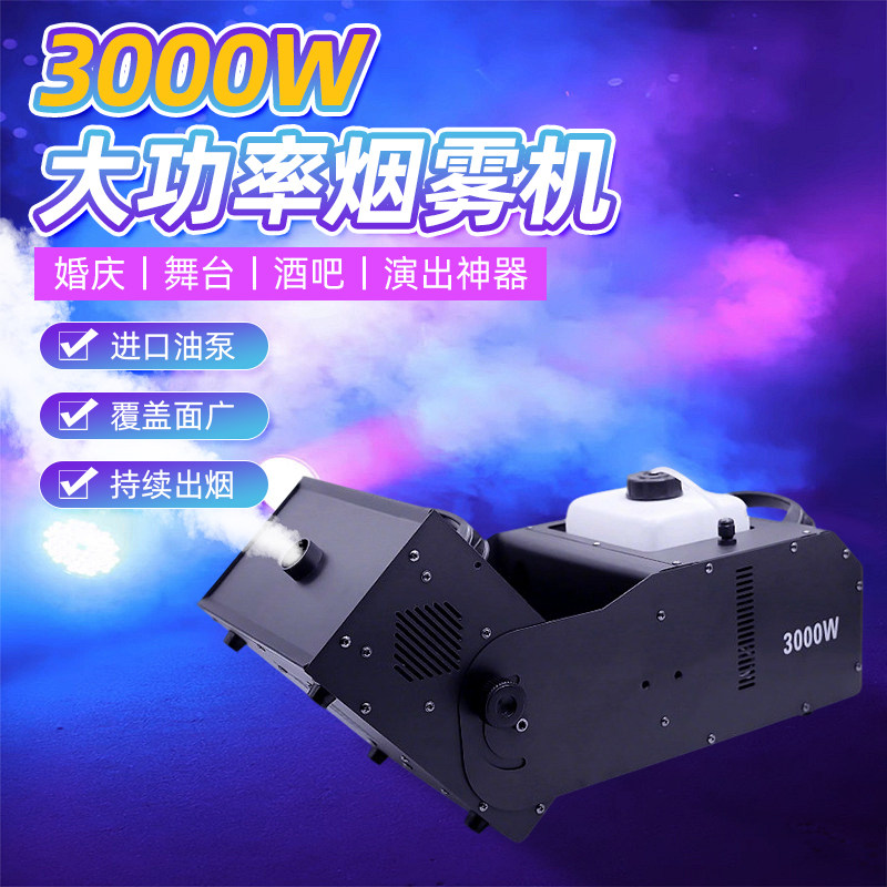 3000W烟雾机舞台酒吧婚庆宴会干冰喷雾制烟机大型恒温喷烟制造器