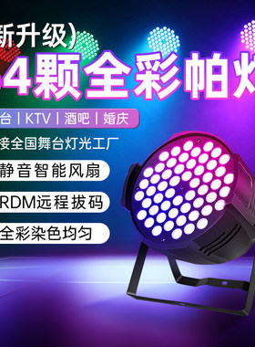 54颗全彩帕灯led染色灯