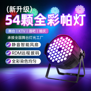 54颗全彩帕灯led染色灯ktv七彩补光氛围灯婚庆舞蹈室酒吧舞台灯光