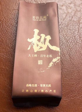 武夷山《大王峰·百年老枞》单泡装