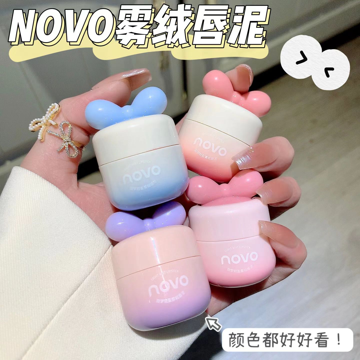 NOVO罐装蝴蝶结唇泥哑光雾面