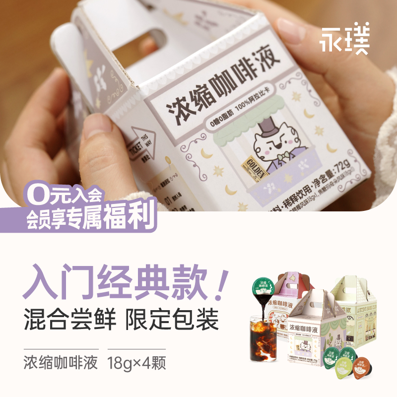 【限时补贴】永璞咖啡浓缩液0糖0脂速溶冰美式无糖胶囊即享