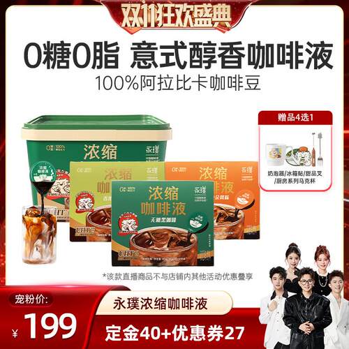 【香菇双11】永璞咖啡浓缩咖啡液0糖0脂黑咖100杯
