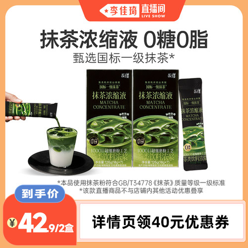 【李佳琦直播间】永璞抹茶浓缩液国标1级千目磨粉抹茶液2盒