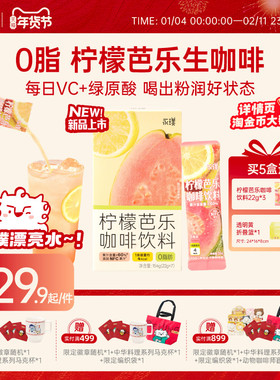 永璞柠檬芭乐生咖啡速溶添加NFC果汁绿原酸果咖饮料冲饮22g*7条起