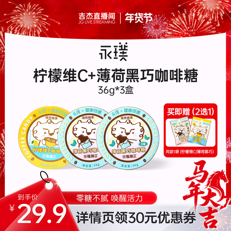 【吉杰直播间】永璞咖啡糖0糖柠檬维C薄荷黑巧润喉糖薄荷润喉糖,零食/坚果/特产,焦糖/太妃糖,淘宝优惠券,粉丝福利购,淘宝优惠卷