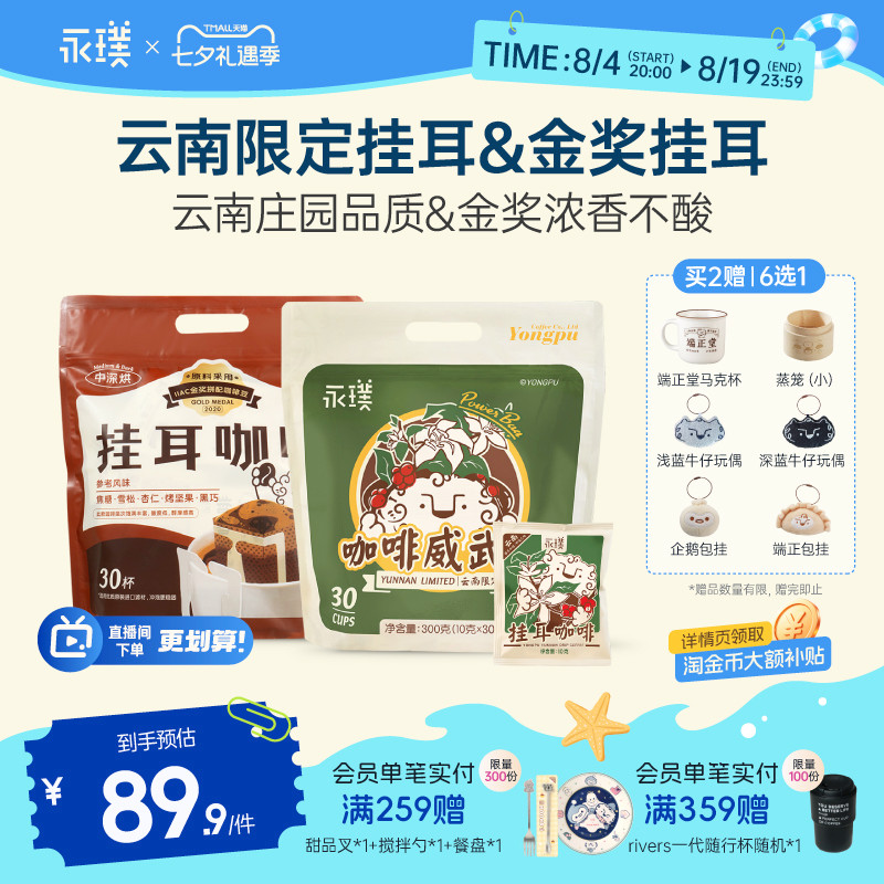 永璞云南威武包金奖挂耳咖啡中度烘焙醇和手冲现磨10g×30包起
