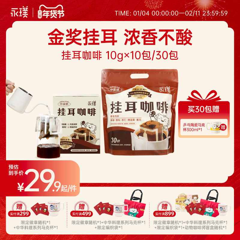 永璞挂耳咖啡金奖手冲咖啡威武包黑咖啡粉现磨新鲜10g*10/30包,咖啡/麦片/冲饮,挂耳咖啡,淘宝优惠券,粉丝福利购,淘宝优惠卷