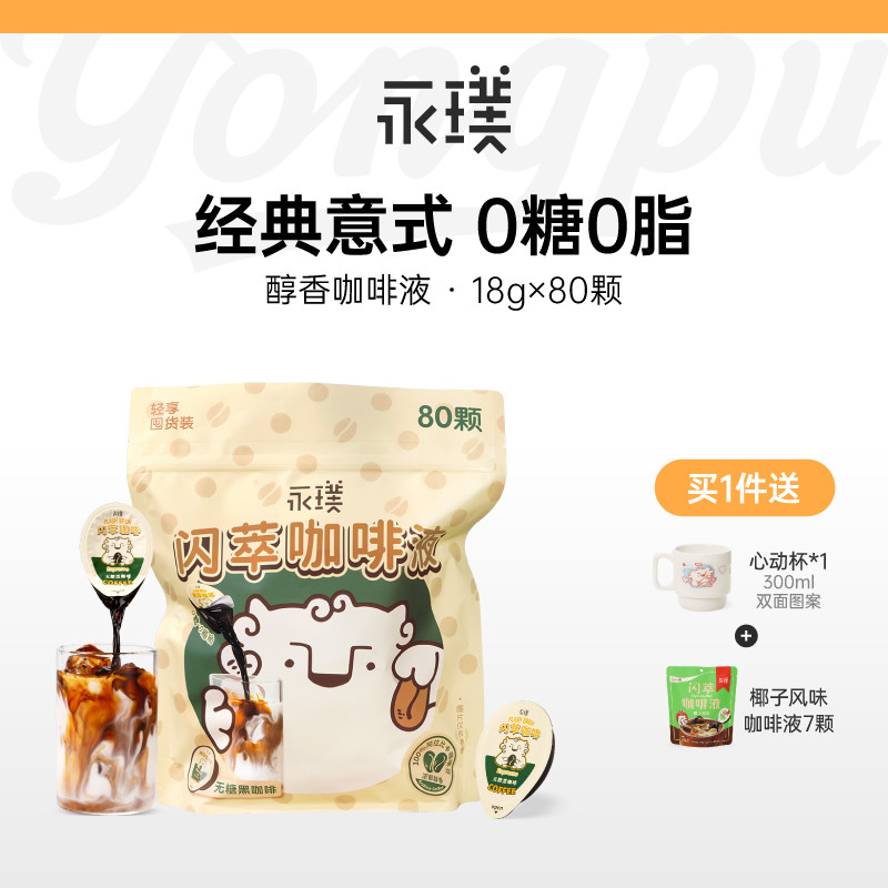 永璞闪萃咖啡液无蔗糖0脂80颗图片