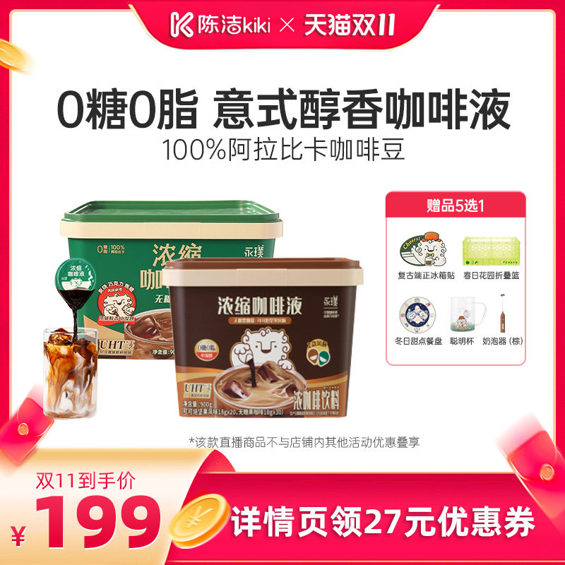 【抢现货！陈洁双11】永璞咖啡浓缩咖啡液0糖0脂黑咖100杯