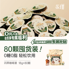 【秒杀】永璞闪萃浓缩咖啡液无蔗糖0糖0脂黑咖美式量贩18g*92颗