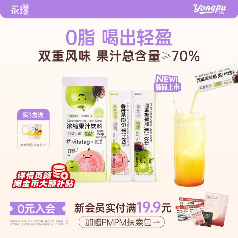 永璞#vitatag西梅芭乐浓缩果汁