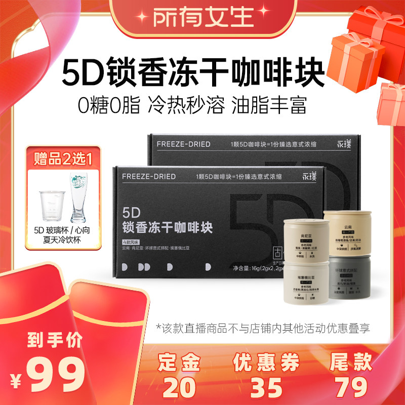 【加购！所有女生直播间】永璞5D锁香冻干咖啡0糖0脂2盒