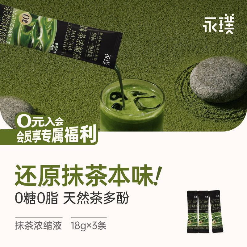 【限时补贴】永璞速溶抹茶浓缩液茶饮料浓浆抹茶拿铁